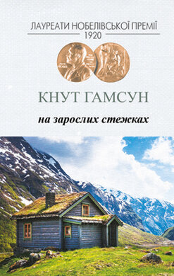 На зарослих стежках - фото книги