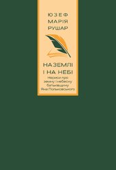 На землі і на небі. Нариси про земну і небесну батьківщину Яна Польковського - фото обкладинки книги