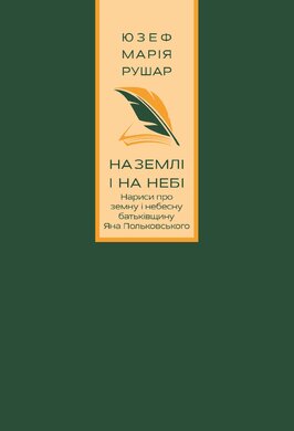 На землі і на небі. Нариси про земну і небесну батьківщину Яна Польковського - фото книги