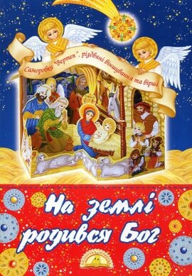 На землі родився Бог. Саморобка «Вертеп», різдвяні віншування та вірші - фото книги