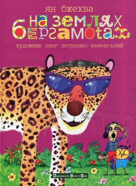 На землях бергамотах - фото книги