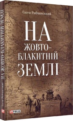 На жовто-блакитній землі - фото книги