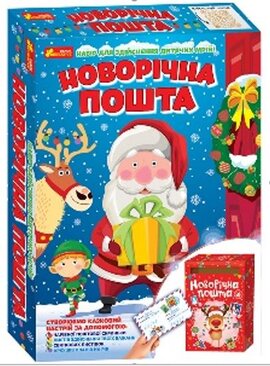 Набір для творчості. Новорічна пошта - фото книги