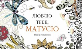 Набір листівок "Люблю тебе, матусю" - фото книги