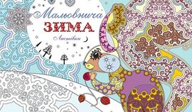 Набір листівок "Мальовнича зима" - фото книги