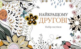 Набір листівок "Найкращому другові" - фото книги