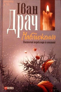 Наближення. Поетичні переклади та статті - фото книги