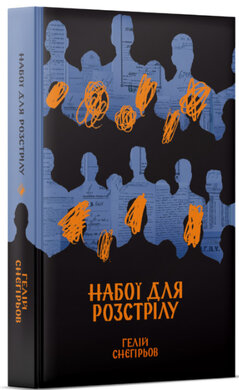 Набої для розстрілу - фото книги