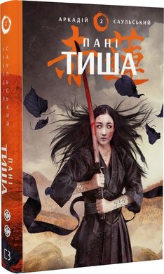 Начерки сталі: Пані Тиша - фото книги