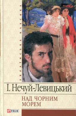 Над чорним морем - фото книги