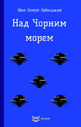 Над Чорним морем (Кольорова серія) (м'яка обкладинка) - фото обкладинки книги