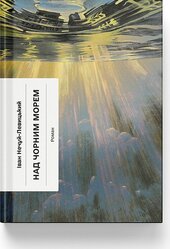 Над Чорним морем (Ще одну сторінку) - фото обкладинки книги