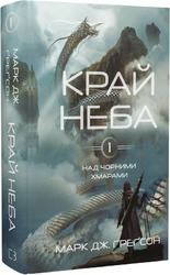 Над чорними хмарами. Книга 1. Край неба - фото обкладинки книги