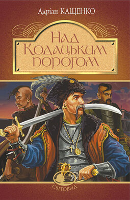 Над Кодацьким порогом - фото книги