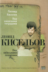 Над київськими зошитами - фото обкладинки книги