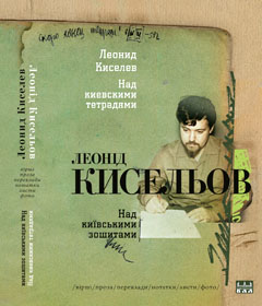 Над київськими зошитами. Книга про поета з диском - фото книги