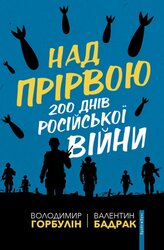 Над прірвою. 200 днів російської війни - фото обкладинки книги
