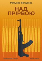 Над прірвою. Український тризуб. Книга перша - фото обкладинки книги