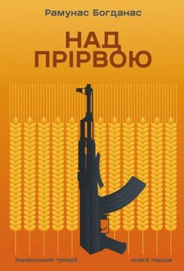Над прірвою. Український тризуб. Книга перша - фото книги
