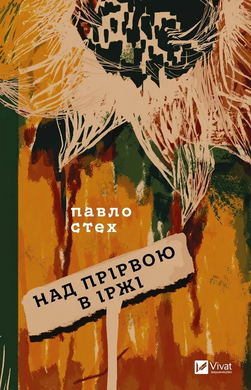 Над прірвою в іржі - фото книги