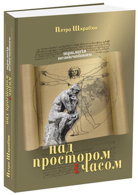 Над простором і часом. Трилогія незвичайного - фото книги