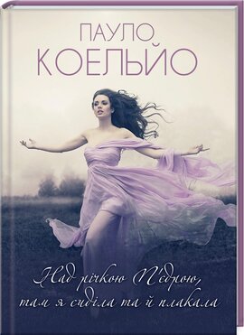 Над річкою П'єдрою, там я сиділа та й плакала - фото книги