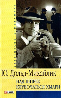 Над Шпрее клубочаться хмари - фото книги