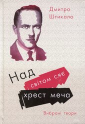 Над світом сяє хрест меча. Вибрані твори - фото обкладинки книги