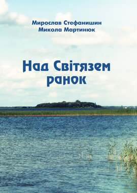 Над Світязем ранок - фото книги