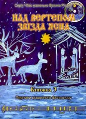 Над вертепом звізда ясна. Книжка 3 - фото обкладинки книги