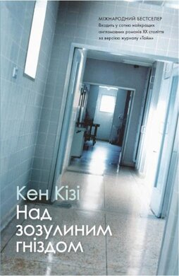 Над зозулиним гніздом (нова обкл.) - фото книги