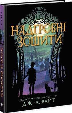 Надгробні зошити - фото книги