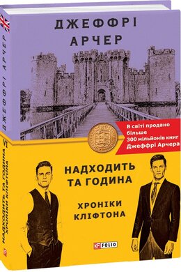 Надходить та година. Хроніки Кліфтона VI - фото книги