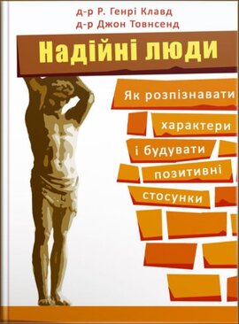 Надійні люди. Як розпізнавати характери і будувати позитивні стосунки - фото книги