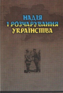 Надія і розчарування українства - фото книги