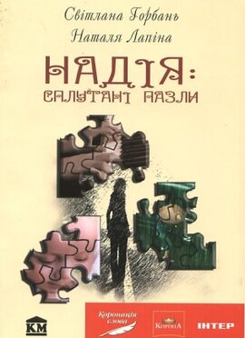 Надія: сплутані пазли - фото книги