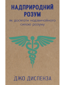 Надприродний розум. Як досягати надзвичайного силою розуму - фото книги