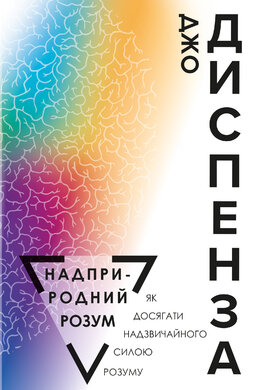 Надприродний розум. Як досягати надзвичайного силою розуму - фото книги