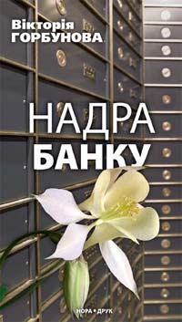 Надра Банку - фото книги
