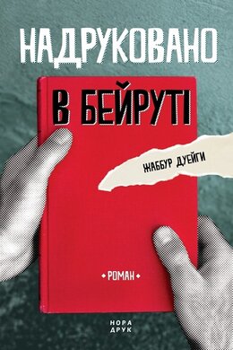 Надруковано в Бейруті - фото книги