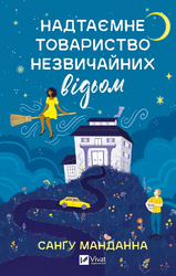 Надтаємне товариство незвичайних відьом - фото обкладинки книги