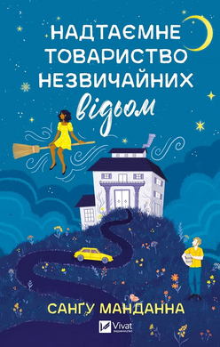 Надтаємне товариство незвичайних відьом - фото книги