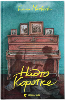 Надто коротке - фото книги