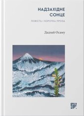 Надзахідне сонце. Повість і коротка проза - фото обкладинки книги
