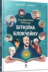 Надзвичайна пригода біткоїна й блокчейну - фото обкладинки книги