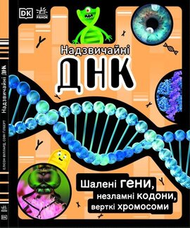 Надзвичайні ДНК - фото книги