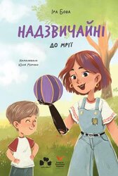 Надзвичайні. До мрії - фото обкладинки книги