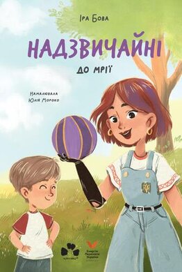 Надзвичайні. До мрії - фото книги