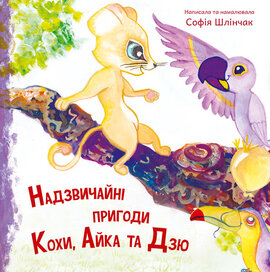 Надзвичайні пригоди Кохи, Айка та Дзю - фото книги