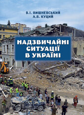 Надзвичайні ситуації в Україні - фото обкладинки книги